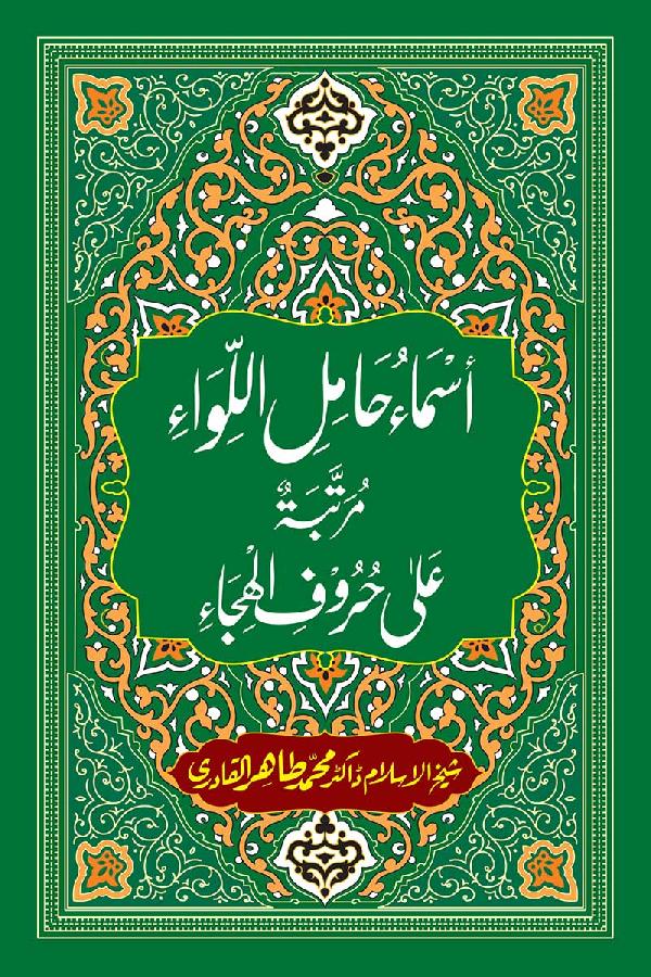 The Alphabetic Names of the Holy Prophet (PBUH)