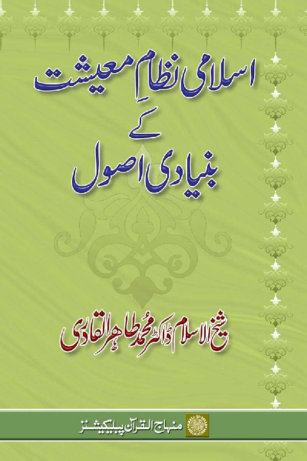Islami Nizam-e-Ma‘ishat ke Bunyadi Usul