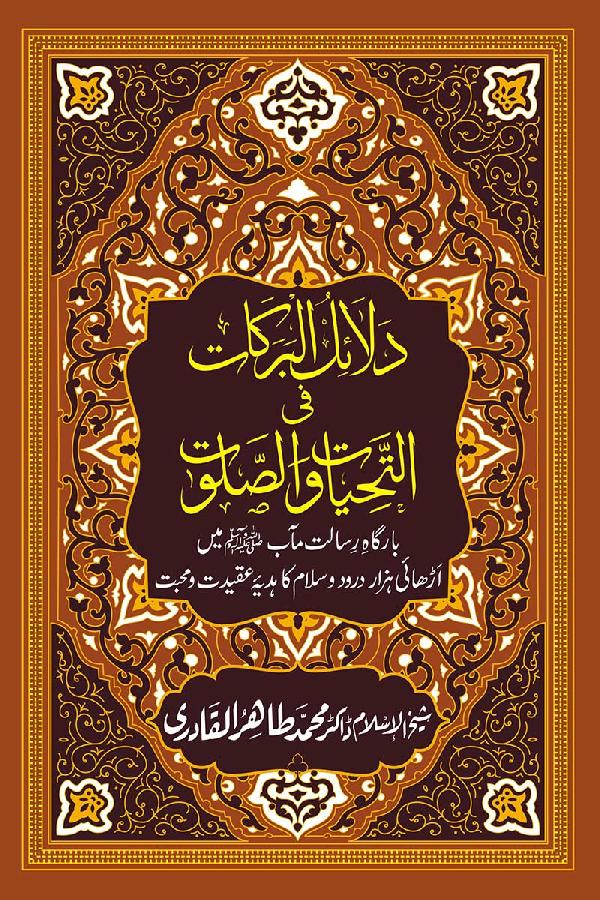 Dala’il al-Barakat fi al-Tahiyyat wa al-Salawat