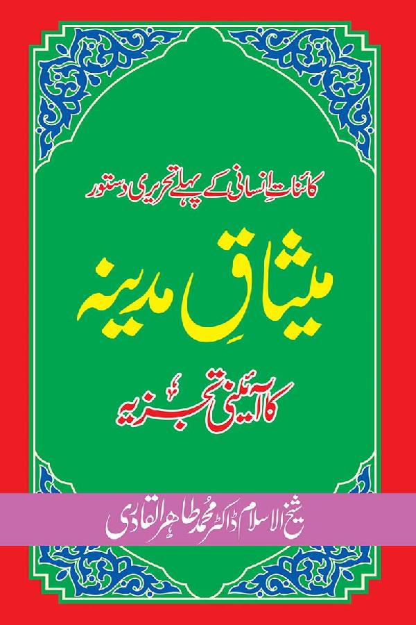 Misaq-e-Madina ka A’ini Tajzia