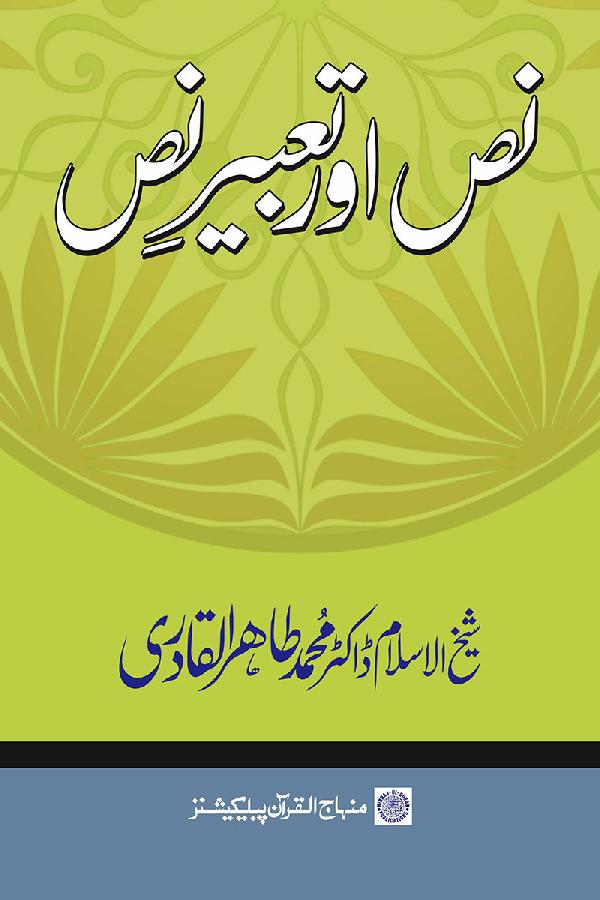 Nass awr Ta‘bir-e-Nass