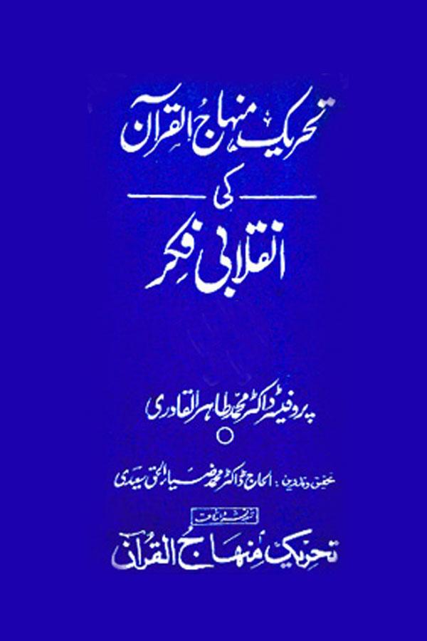 Tehreek-e-Minhaj-ul-Quran ki Inqilabi Fikr