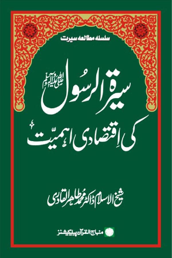 Sira al-Rasul (PBUH) ki Iqtisadi Ahamiyyat