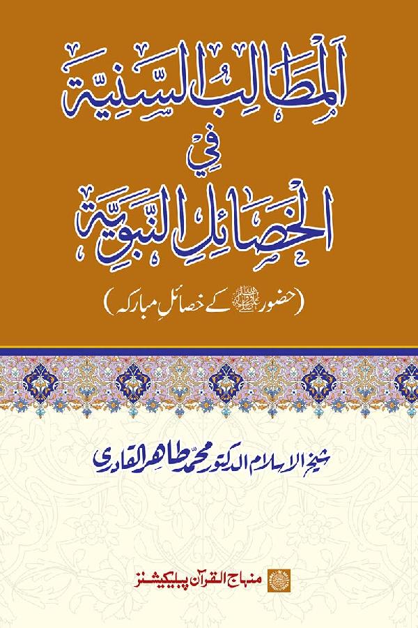Al-Matalib al-Saniyya fi al-Khasa’il al-Nabawiyya