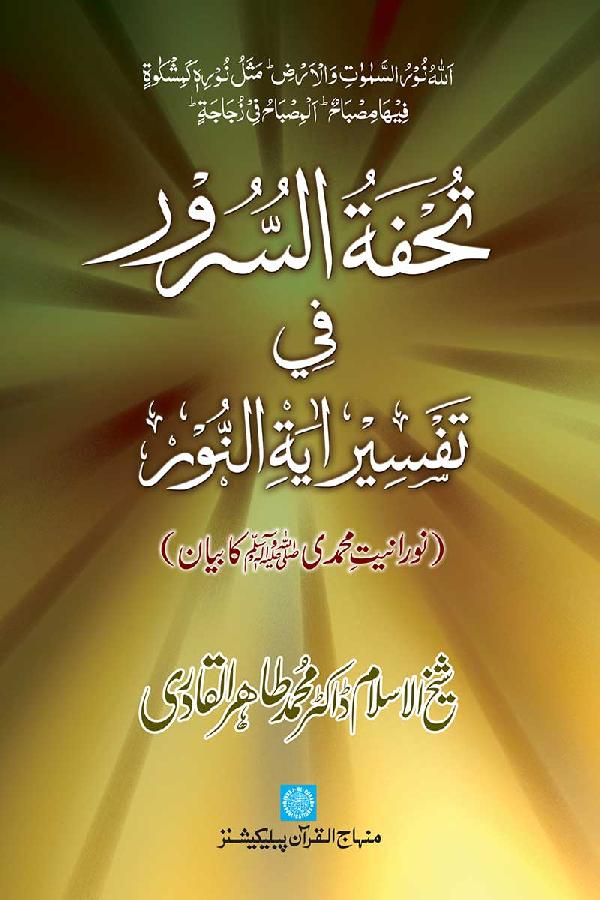 Tuhfa al-Surur fi Tafsir Aaya Nur