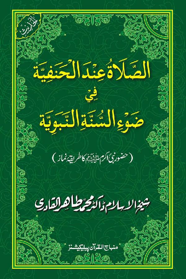The Hanafite Manner of Ritual Prayer (in the Light of Prophetic Sunna)
