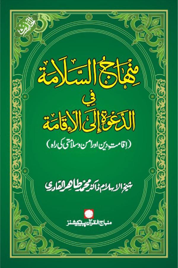 Iqamat-e-Din awr Amn-o-Salamti ki Rah