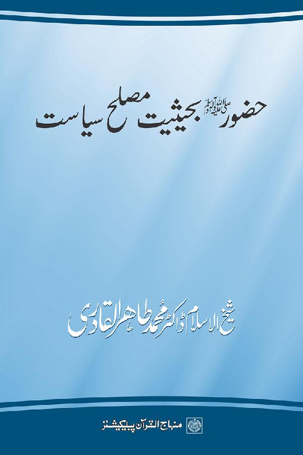 The Holy Prophet (PBUH) as a Political Reformer