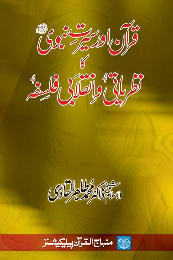 Qur’an awr Sirat-e-Nabawi ka Nazriati wa Inqilabi Falsafa