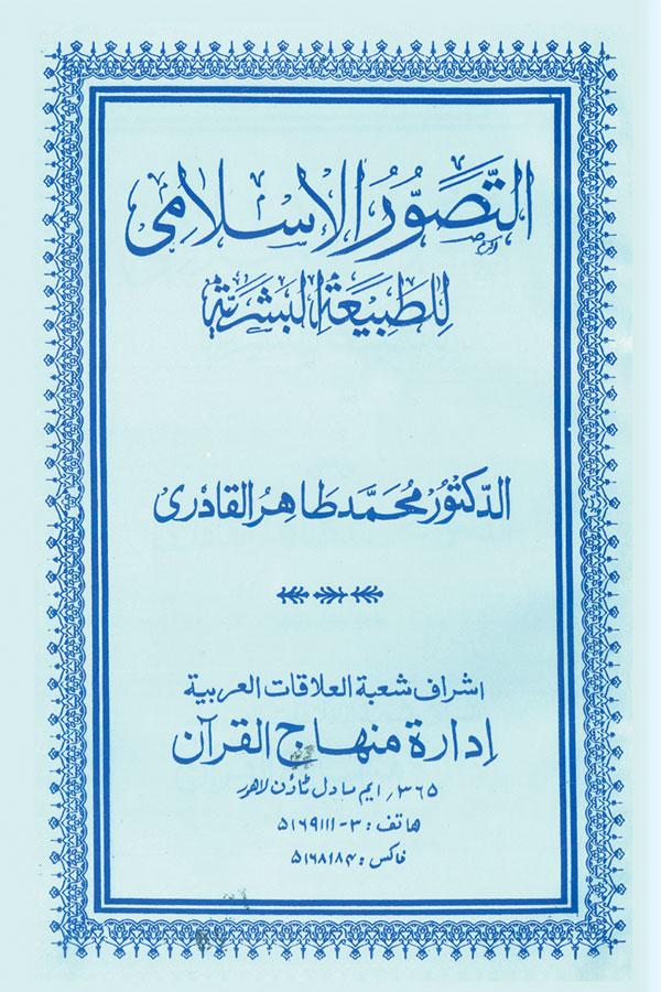 The Islamic Concept of Human Nature