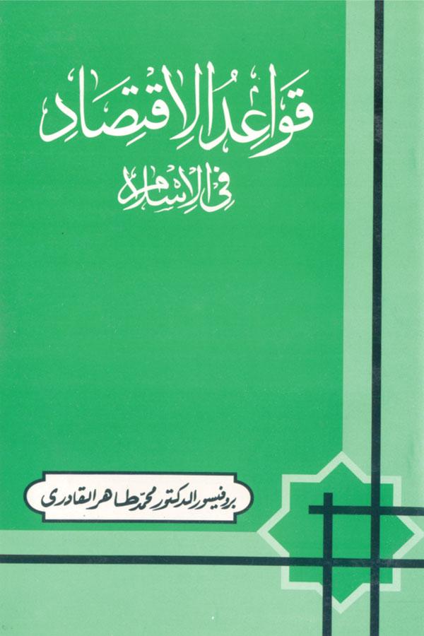 The Islamic Principles of Economy