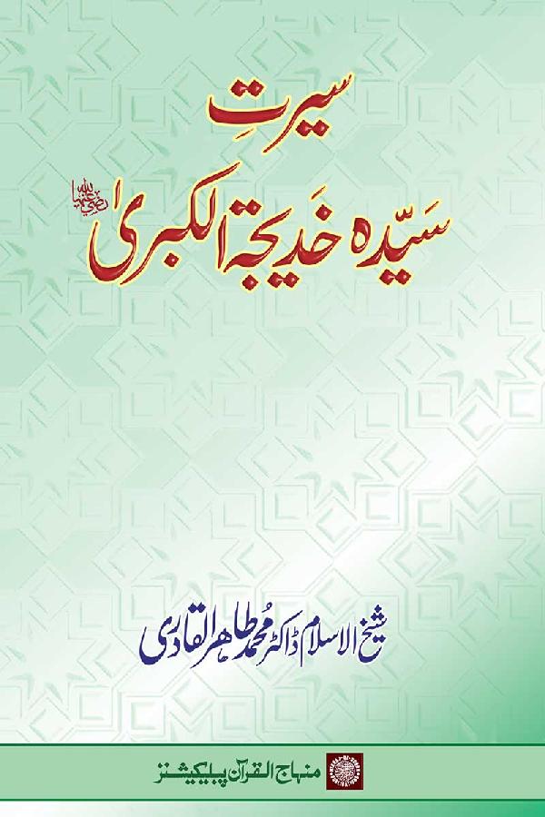 The Life of Sayyida Khadija al-Kubra (R.A)