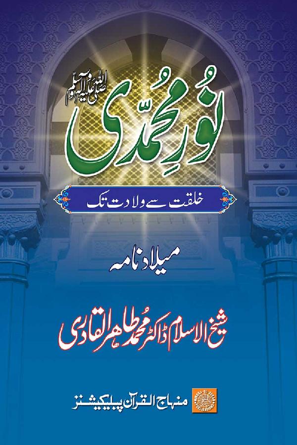 Nur-e-Muhammadi: Khilqat se Wiladat tak