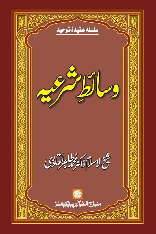 Wasa’it-e-Shar‘iyya