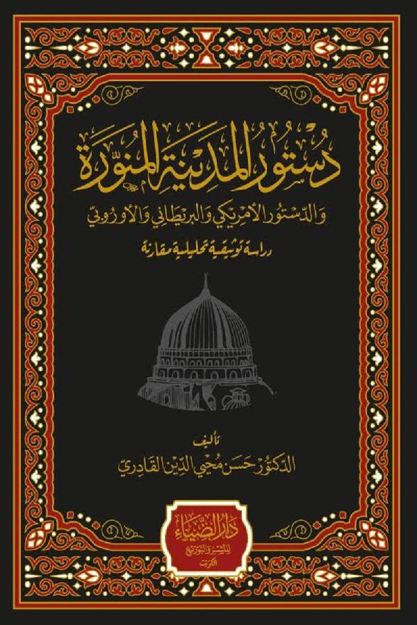 Dustur al-Madina al-Munawwara wa al-Dustur al-Amreeki wa al-Bareetani wa al-Uorubi