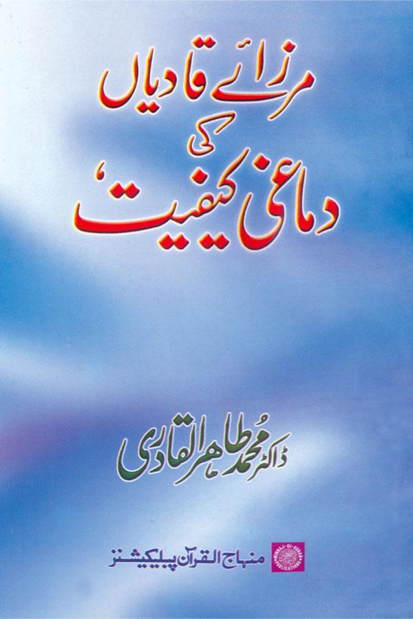 Mirza-e-Qadian ki Dimaghi Kaifiyyat