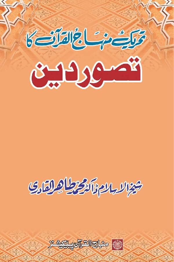 Tehreek-e-Minhaj-ul-Quran ka Tasawwur-e-Din