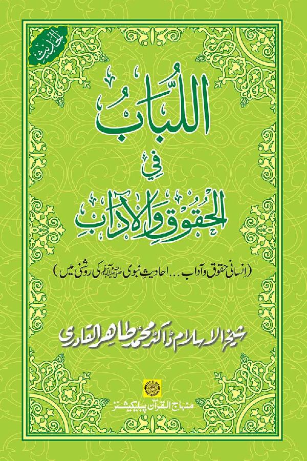 Insani Huquq-o-Aadab: Ahadith-e-Nabawi ki Rawshani main
