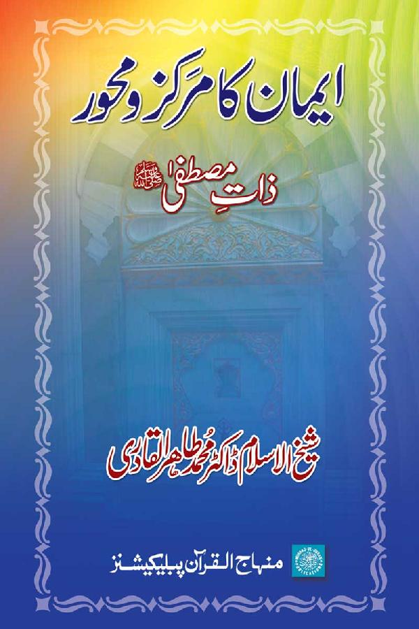 Iman ka Markaz-o-Mahwar