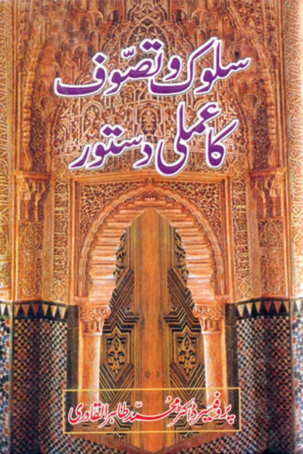 Suluk-o-Tasawwuf ka ‘Amli Dastur