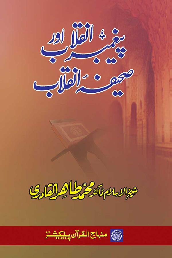 Payghambar-e-Inqilab awr Sahifa-e-Inqilab