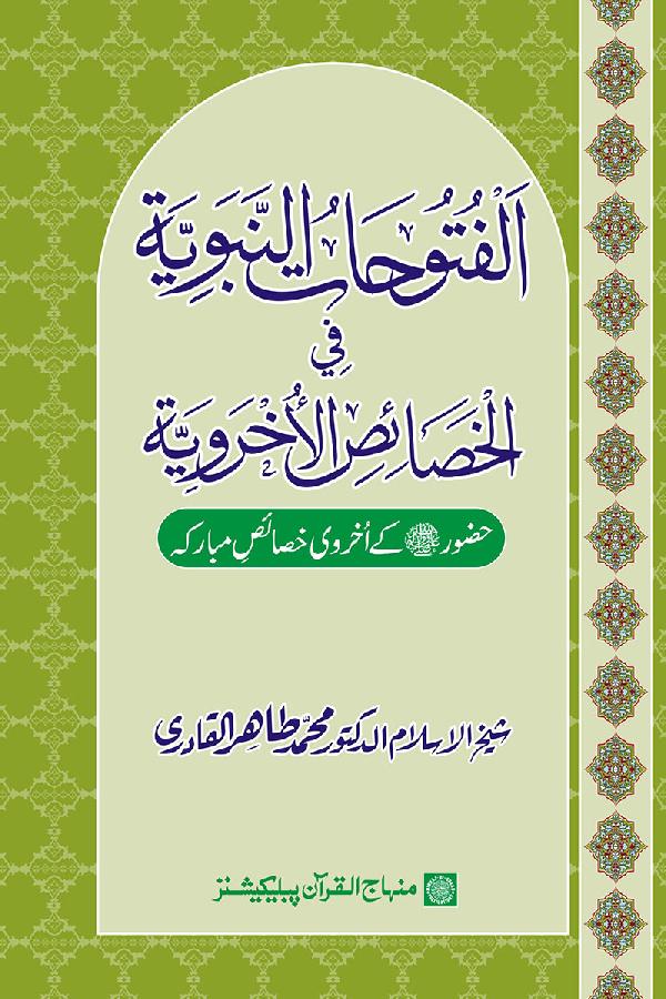 Huzur (PBUH) ke Ukhrawi Khasa’is Mubaraka