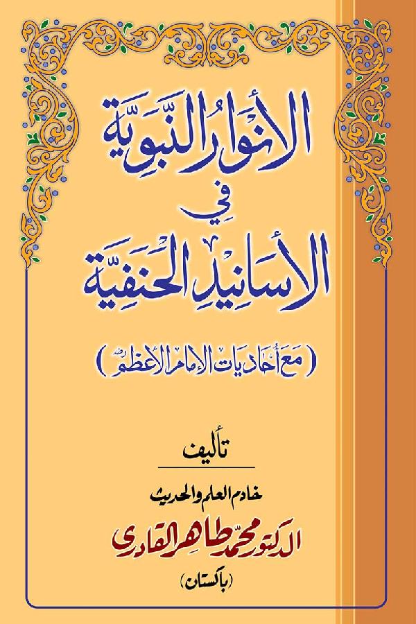 The Prophetic Enlightenment on Hanafite Chains of Authority