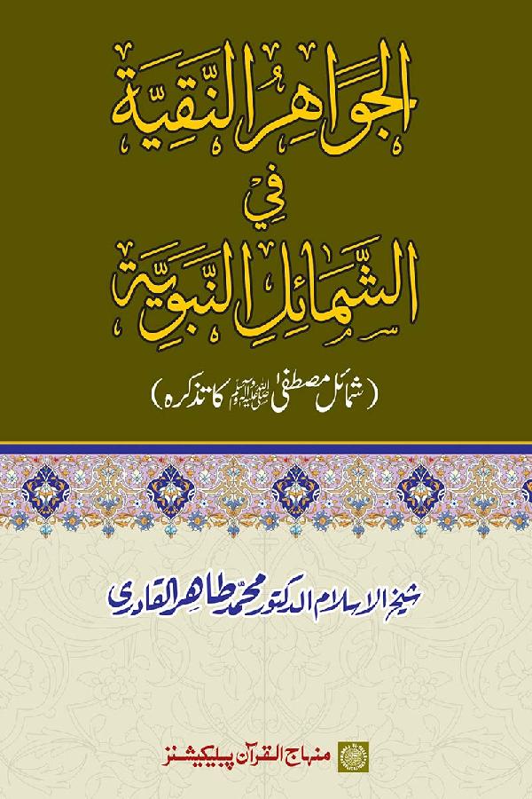 The Pure Pearls of the Prophetic Features