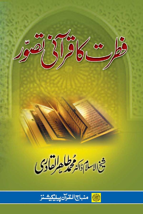 Fitrat ka Qur’ani Tasawwur