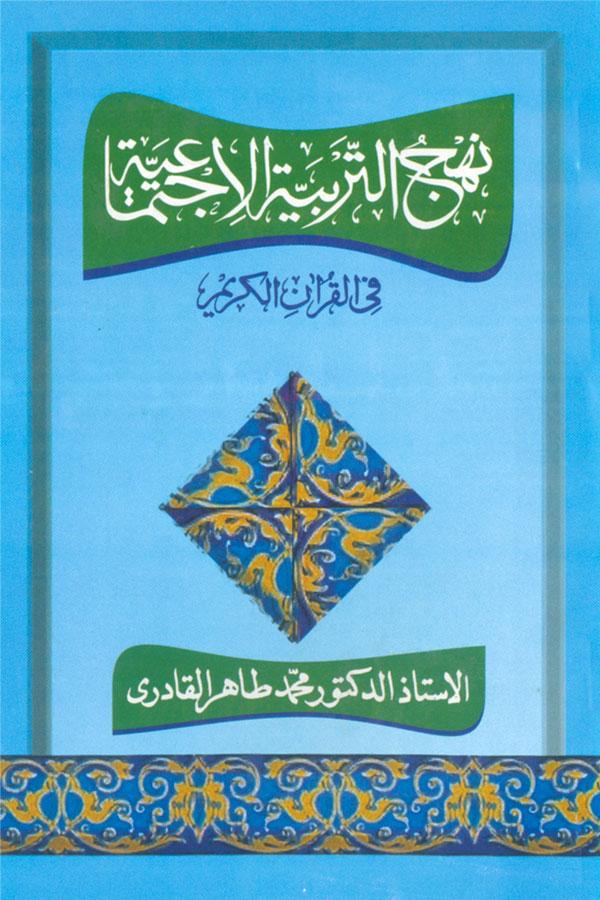 The Quranic Path to Socialization