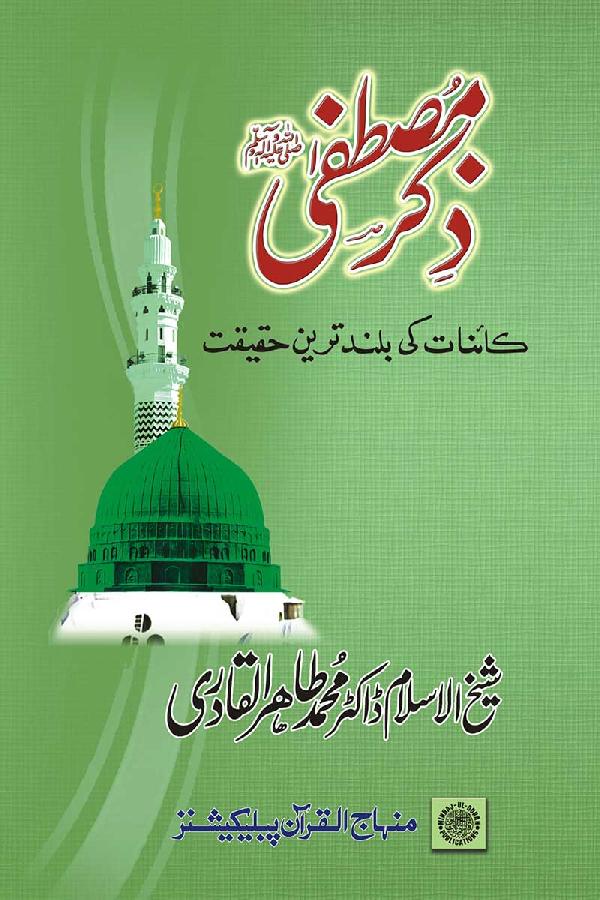 The Remembrance of the Holy Prophet (PBUH)