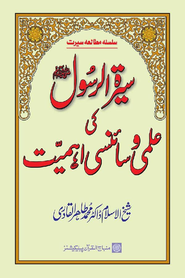 Sira al-Rasul (PBUH) ki ‘Ilmi wa Scienci Ahamiyyat