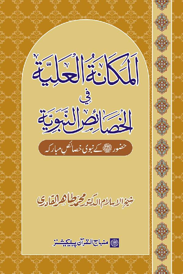 The Sublimity of the Prophetic Attributes