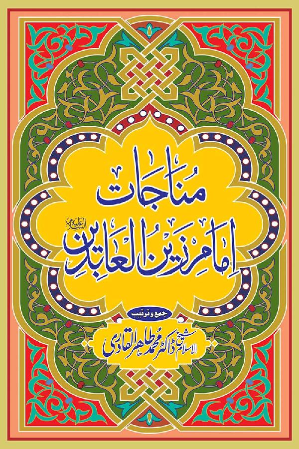 The Supplications of Imam Zayn al-‘Abidin