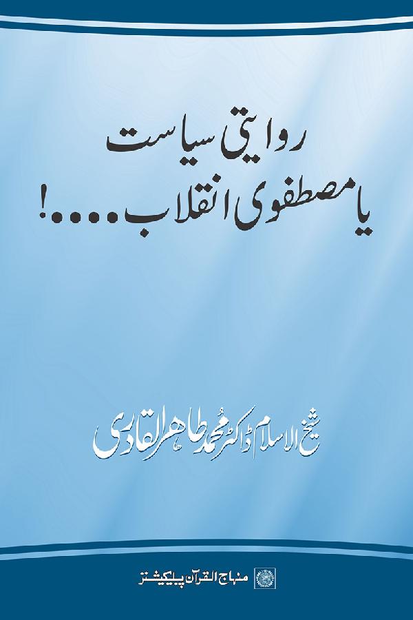 Riwayati Siasat ya Mustafawi Inqilab!