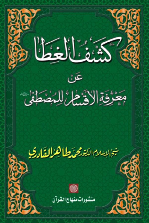 Kashf al-Ghita ‘an Ma‘rifa al-Aqsam li al-Mustafa (PBUH)
