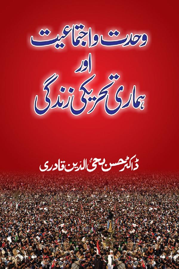 Wahdat-o-Ijtima‘iyyat awr Hamari Tehreeki Zindagi