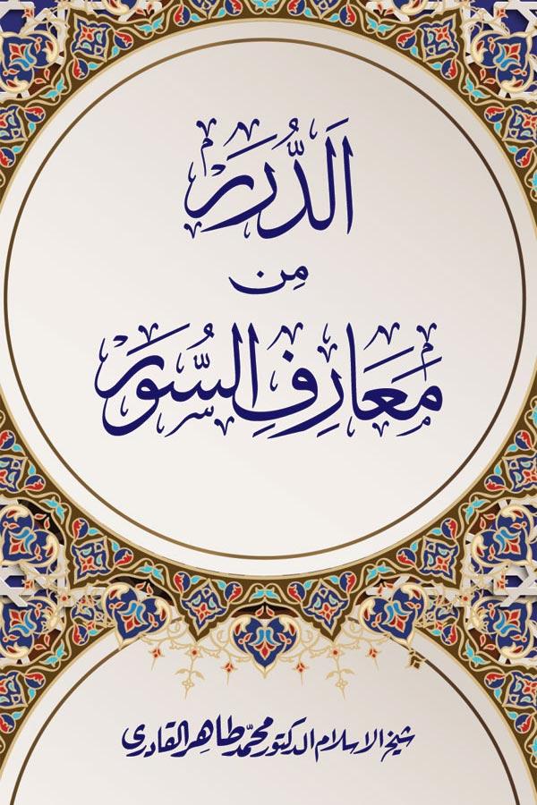 al-Durar min Marif al-Suwar