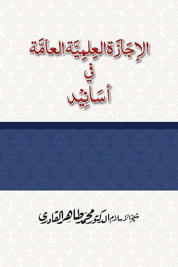 al-Ijaza al-Ilmiyya al-Aamma [ver.2.2]