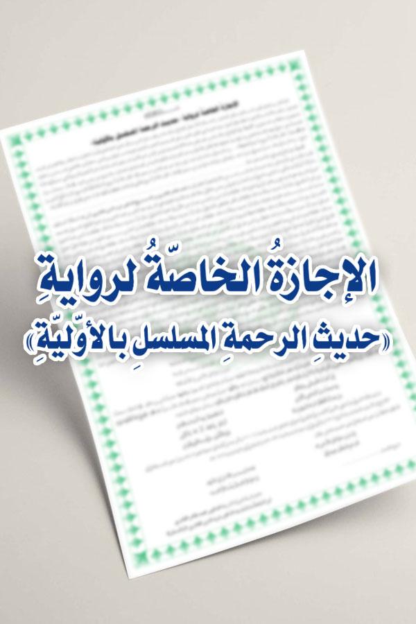 al-Ijaza al-Khasa li-Riwaya Hadith al-Rahma al-Musalsal bi al-Awwaliyya [ver.2.0]