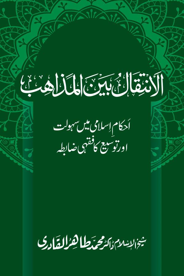 al-Intiqal Bain al-Mazahib