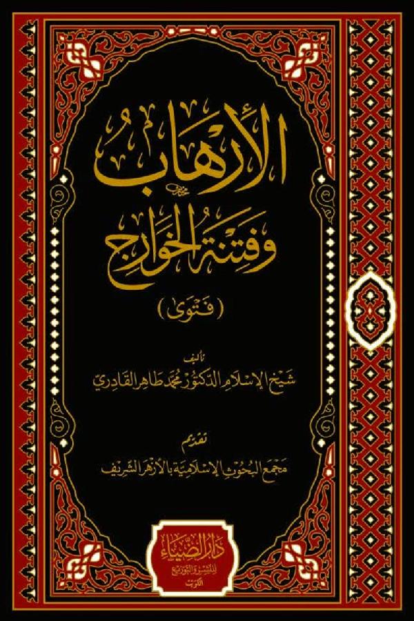 al-Irhab wa Fitna al-Khawarij (FATWA)