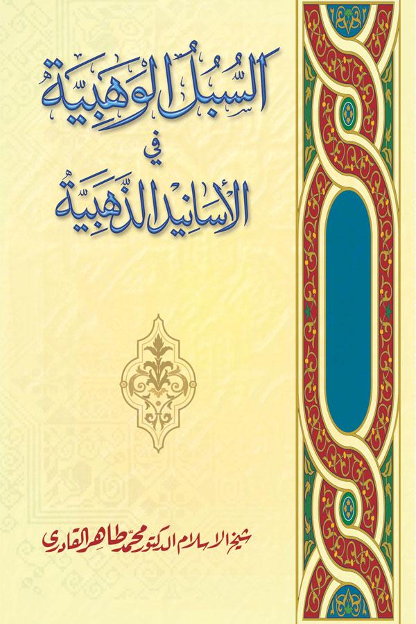al-Subul al-Wahabiya fi al-Asanid al-Dhahabiyya [ver.2.1]