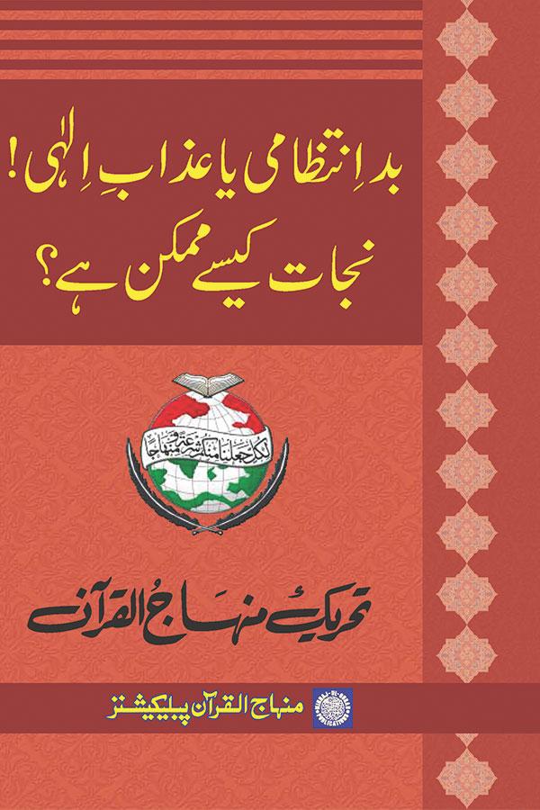 bad Intizami ya Azab e Elahi! Nijat kesay Mumkin hay?
