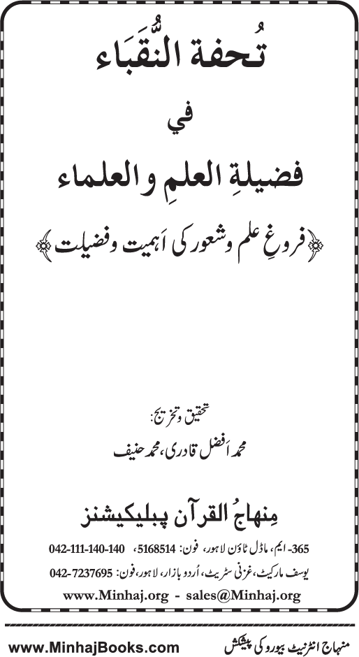 Farogh-e-‘Ilm-o-Sha‘ur ki Ahamiyyat-o-Fazilat