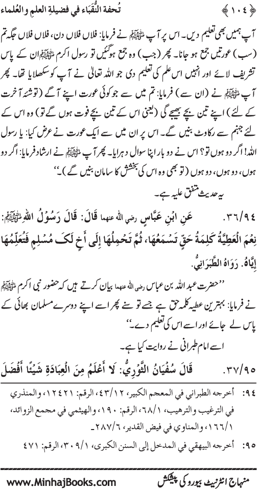 Farogh-e-‘Ilm-o-Sha‘ur ki Ahamiyyat-o-Fazilat