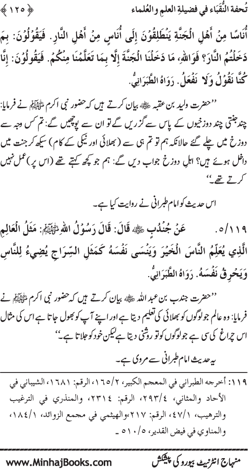 Farogh-e-‘Ilm-o-Sha‘ur ki Ahamiyyat-o-Fazilat