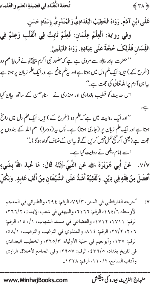 Farogh-e-‘Ilm-o-Sha‘ur ki Ahamiyyat-o-Fazilat