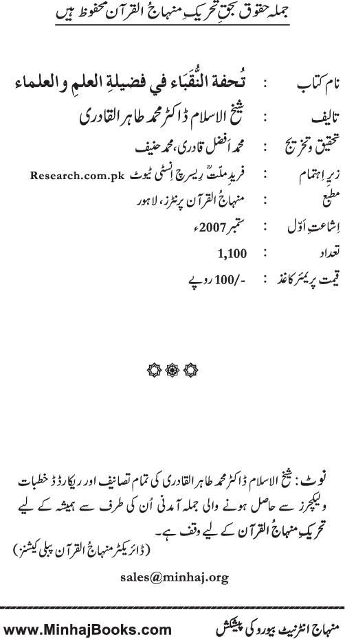 Farogh-e-‘Ilm-o-Sha‘ur ki Ahamiyyat-o-Fazilat