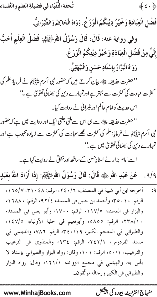 Farogh-e-‘Ilm-o-Sha‘ur ki Ahamiyyat-o-Fazilat